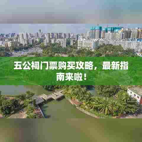 五公祠门票购买攻略,最新指南来啦!