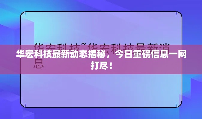 华宏科技最新动态揭秘，今日重磅信息一网打尽！