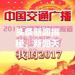 头条新闻揭秘,新闻天地开启新篇章