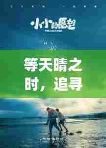 等天晴之时，追寻梦想的勇气与希望，励志语录唤醒心灵力量！