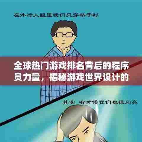 全球热门游戏排名背后的程序员力量,揭秘游戏世界设计的奥秘