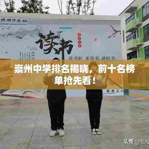 崇州中学排名揭晓，前十名榜单抢先看！