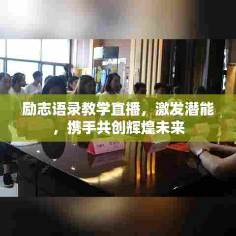 励志语录教学直播，激发潜能，携手共创辉煌未来