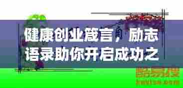 健康创业箴言，励志语录助你开启成功之门