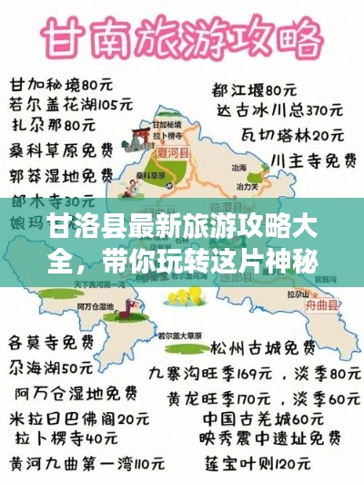 甘洛县最新旅游攻略大全,带你玩转这片神秘之地!