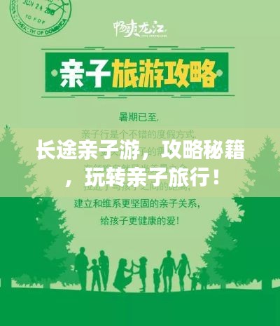 长途亲子游,攻略秘籍,玩转亲子旅行!