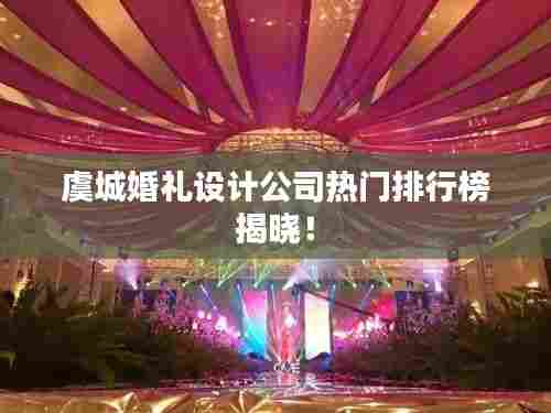 虞城婚礼设计公司热门排行榜揭晓!
