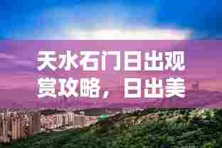 天水石门日出观赏攻略，日出美景尽收眼底
