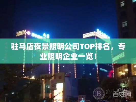 驻马店夜景照明公司TOP排名,专业照明企业一览!