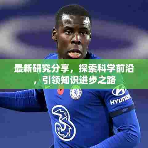 最新研究分享,探索科学前沿,引领知识进步之路