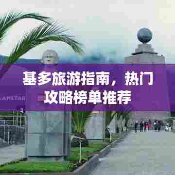 基多旅游指南，热门攻略榜单推荐