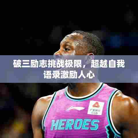 破三励志挑战极限,超越自我语录激励人心