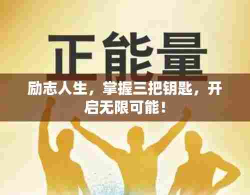 励志人生,掌握三把钥匙,开启无限可能!