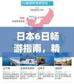 日本6日畅游指南,精彩行程一网打尽!