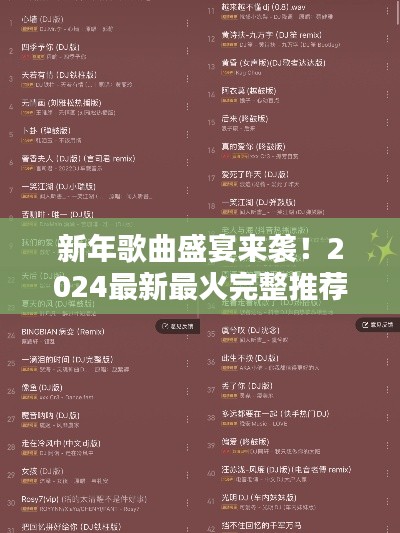 新年歌曲盛宴来袭!2024最新最火完整推荐不容错过