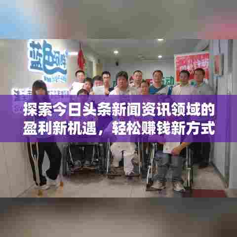探索今日头条新闻资讯领域的盈利新机遇,轻松赚钱新方式!