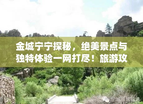 金城宁宁探秘,绝美景点与独特体验一网打尽!旅游攻略大揭秘