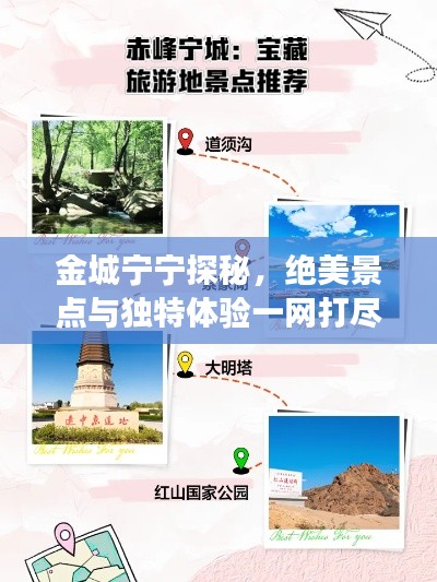 金城宁宁探秘,绝美景点与独特体验一网打尽!旅游攻略大揭秘