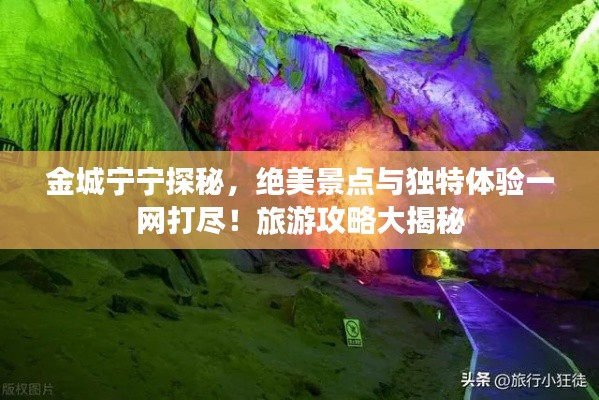 金城宁宁探秘,绝美景点与独特体验一网打尽!旅游攻略大揭秘