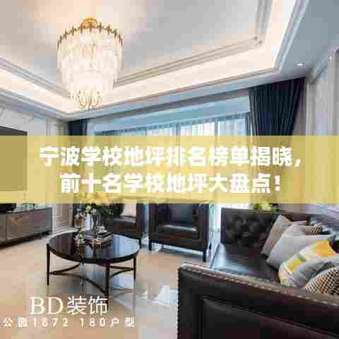 宁波学校地坪排名榜单揭晓,前十名学校地坪大盘点!