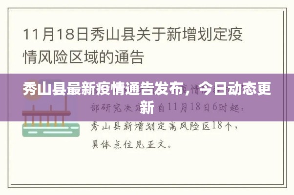 秀山县最新疫情通告发布，今日动态更新
