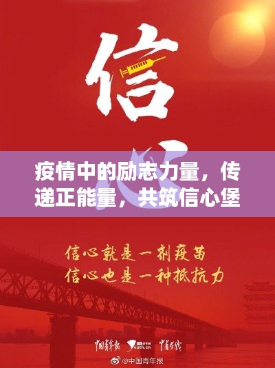 疫情中的励志力量,传递正能量,共筑信心堡垒
