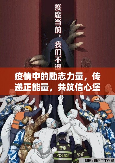 疫情中的励志力量,传递正能量,共筑信心堡垒