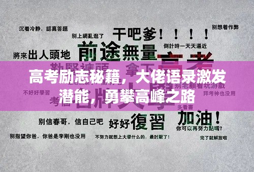 高考励志秘籍,大佬语录激发潜能,勇攀高峰之路