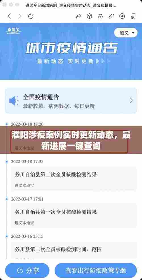 濮阳涉疫案例实时更新动态,最新进展一键查询