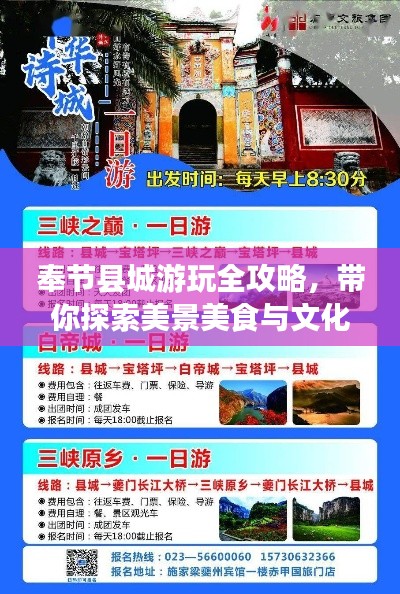 奉节县城游玩全攻略，带你探索美景美食与文化底蕴！