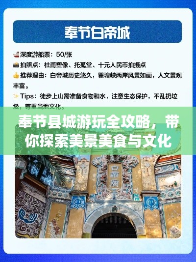奉节县城游玩全攻略,带你探索美景美食与文化底蕴!