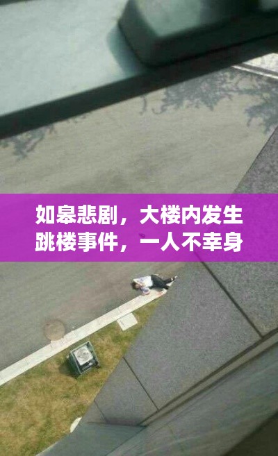 如皋悲剧,大楼内发生跳楼事件,一人不幸身亡