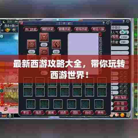 最新西游攻略大全,带你玩转西游世界!