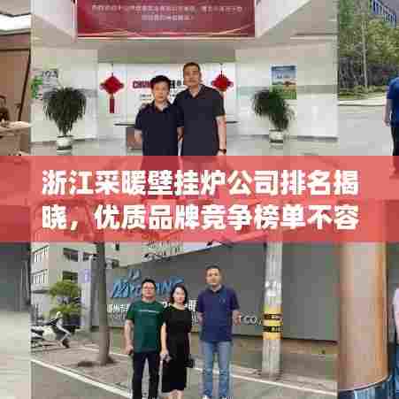 浙江采暖壁挂炉公司排名揭晓,优质品牌竞争榜单不容错过!