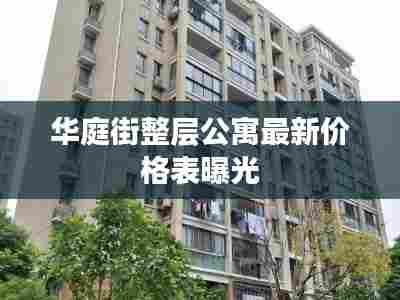 华庭街整层公寓最新价格表曝光