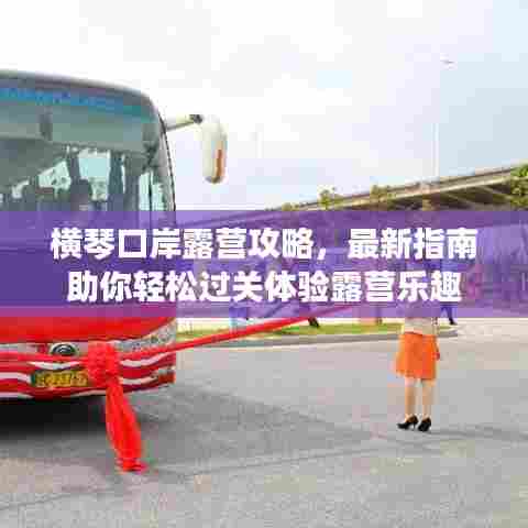 横琴口岸露营攻略，最新指南助你轻松过关体验露营乐趣