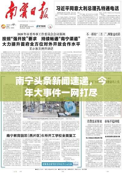 南宁头条新闻速递,今年大事件一网打尽