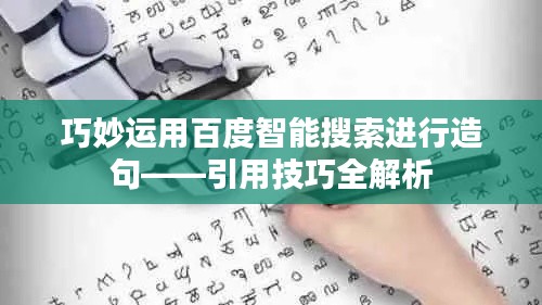 巧妙运用百度智能搜索进行造句——引用技巧全解析
