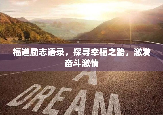 福道励志语录,探寻幸福之路,激发奋斗激情