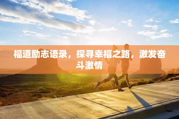 福道励志语录,探寻幸福之路,激发奋斗激情