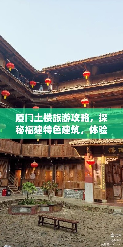 厦门土楼旅游攻略,探秘福建特色建筑,体验闽南风情之旅!