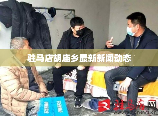 驻马店胡庙乡最新新闻动态