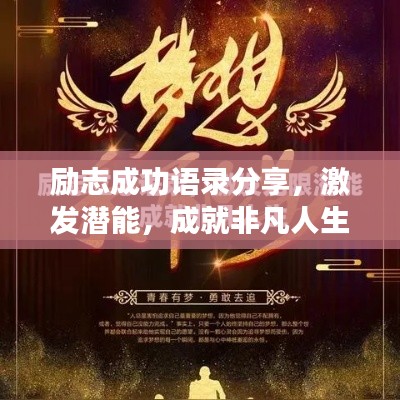 励志成功语录分享，激发潜能，成就非凡人生