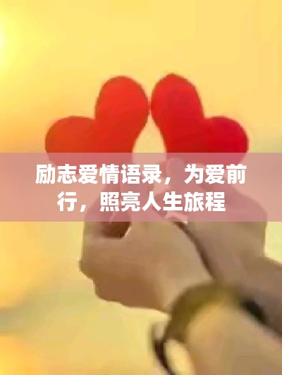 励志爱情语录,为爱前行,照亮人生旅程