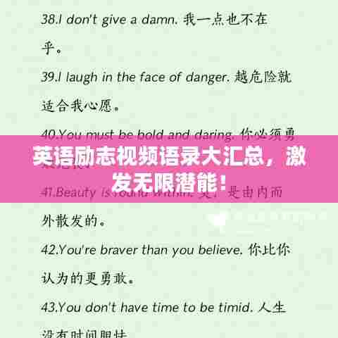 英语励志视频语录大汇总，激发无限潜能！