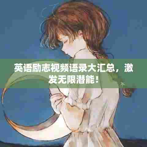 英语励志视频语录大汇总,激发无限潜能!