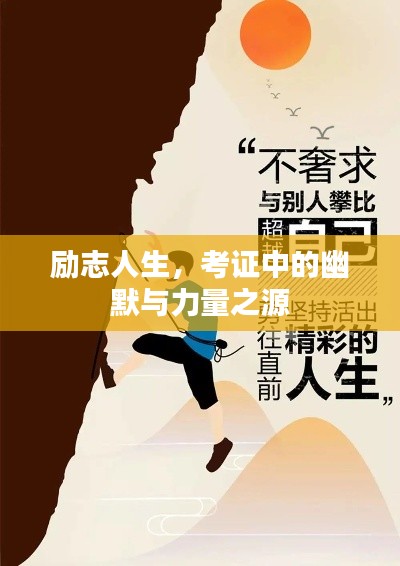 励志人生，考证中的幽默与力量之源