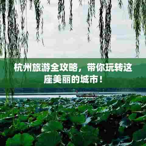 杭州旅游全攻略,带你玩转这座美丽的城市!