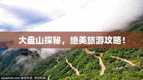 大盘山探秘，绝美旅游攻略！