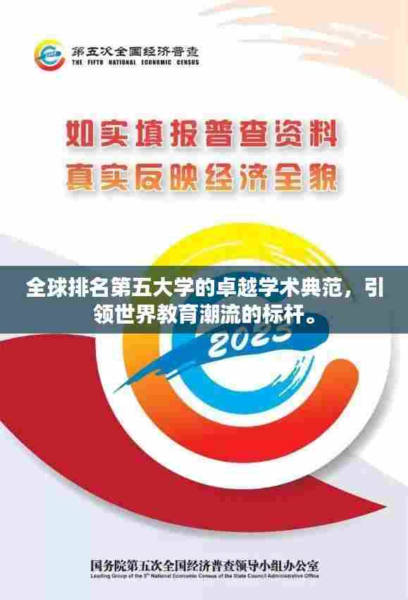 全球排名第五大学的卓越学术典范,引领世界教育潮流的标杆。